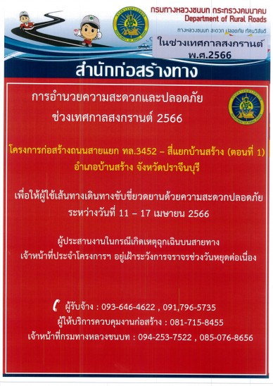การอำนวยความสะดวกและปลอดภัยช่วงเทศกาลสงกรานต์ 2566