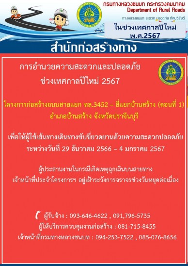 การอำนวยความสะดวกและปลอดภัยช่วงเทศกาลปีใหม่ 2567